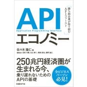 APIエコノミー 勝ち組企業が取り組むAPIファースト（日経BP社） [電子書籍]