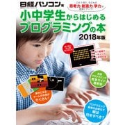 小中学生からはじめるプログラミングの本 2018年版（日経BP社） [電子書籍]