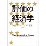 評価の経済学（日経BP社） [電子書籍]