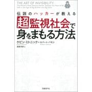 伝説のハッカーが教える超監視社会で身をまもる方法（日経BP社） [電子書籍]