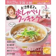 上沼恵美子のおしゃべりクッキング 2018年3月号（学研プラス） [電子書籍]
