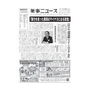 薬事ニュース 2018/02/23（薬事ニュース社） [電子書籍]