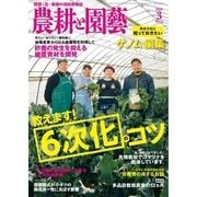 農耕と園芸 2018年3月号（誠文堂新光社） [電子書籍]