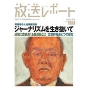 放送レポート 271（大月書店） [電子書籍]