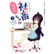 いきのこれ！ 社畜ちゃん ～後輩ちゃんオタ活動記～（1）（KADOKAWA） [電子書籍]