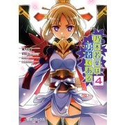 乃木若葉は勇者である（4）（KADOKAWA） [電子書籍]