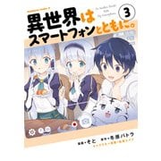 異世界はスマートフォンとともに。（3）（KADOKAWA） [電子書籍]