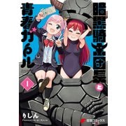 暗黒騎士団長と青春ガール（I）（KADOKAWA） [電子書籍]