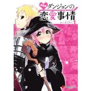 異世界ダンジョンの恋愛事情1（KADOKAWA） [電子書籍]