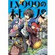 LV999の村人（2）（KADOKAWA） [電子書籍]