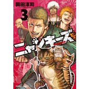 NYANKEES（ニャンキーズ） （3）（KADOKAWA） [電子書籍]