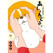あしょんでよッ ～うちの犬ログ～ 5（KADOKAWA） [電子書籍]