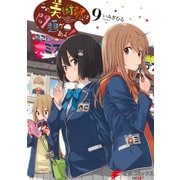 この美術部には問題がある！（9）（KADOKAWA） [電子書籍]