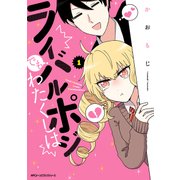 ライバルポジでもわたくしは 1（KADOKAWA） [電子書籍]