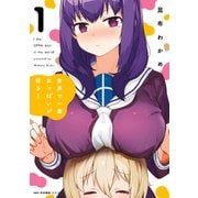 世界で一番おっぱいが好き！ 1（KADOKAWA） [電子書籍]