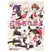 佐倉さんご指名ですよ（2）（KADOKAWA） [電子書籍]