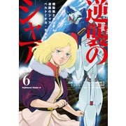 機動戦士ガンダム 逆襲のシャア ベルトーチカ・チルドレン（6）（KADOKAWA） [電子書籍]