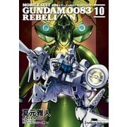 機動戦士ガンダム0083 REBELLION（10）（KADOKAWA） [電子書籍]