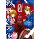 殺戮の天使 Episode.0 2（KADOKAWA） [電子書籍]