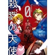 殺戮の天使 Episode.0 2（KADOKAWA） [電子書籍]