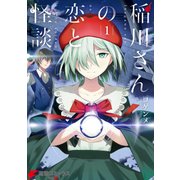 稲川さんの恋と怪談（1）（KADOKAWA） [電子書籍]