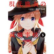 現代魔女の就職事情（5）（KADOKAWA） [電子書籍]