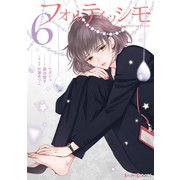 フォルティッシモ6（KADOKAWA） [電子書籍]