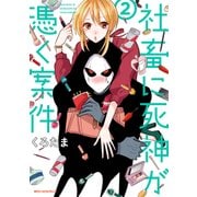 社畜に死神が憑く案件（2）（KADOKAWA） [電子書籍]