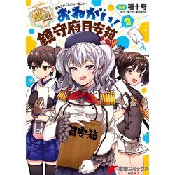 ヨドバシ Com 艦隊これくしょん 艦これ おねがい 鎮守府目安箱 2 Kadokawa 電子書籍 通販 全品無料配達