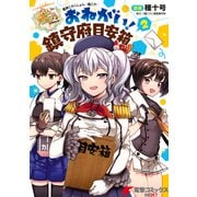 艦隊これくしょん -艦これ- おねがい！鎮守府目安箱 2（KADOKAWA） [電子書籍]