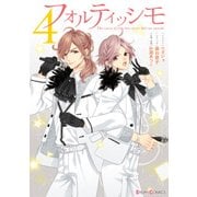 フォルティッシモ4（KADOKAWA） [電子書籍]