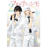 フォルティッシモ2（KADOKAWA） [電子書籍]