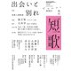 短歌 2018年3月号（角川文化振興財団） [電子書籍]
