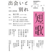 短歌 2018年3月号（角川文化振興財団） [電子書籍]
