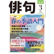 俳句 2018年3月号（角川文化振興財団） [電子書籍]