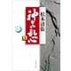 神々の乱心 上（文藝春秋） [電子書籍]