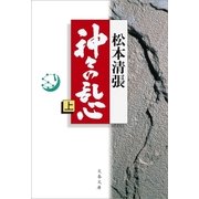 神々の乱心 上（文藝春秋） [電子書籍]