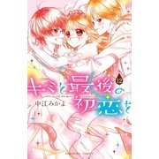 キミと最後の初恋を 分冊版（12） 最後の初恋を（講談社） [電子書籍]