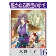 遙かなる時空の中で（16）（講談社） [電子書籍]