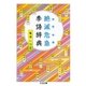 絶滅危急季語辞典（筑摩書房） [電子書籍]