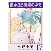 遙かなる時空の中で（17）（講談社） [電子書籍]