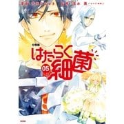 はたらく細菌 分冊版（5）（講談社） [電子書籍]