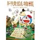 ドラえもん物語 ～藤子・F・不二雄先生の背中～（小学館） [電子書籍]