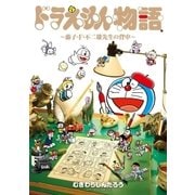 ドラえもん物語 ～藤子・F・不二雄先生の背中～（小学館） [電子書籍]