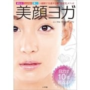 美顔ヨガ～締まる！上がる！輝く！ 1週間で実感する新・抗老化メソッド～（小学館） [電子書籍]