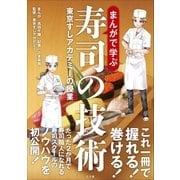 まんがで学ぶ寿司の技術～東京すしアカデミーの授業～（小学館） [電子書籍]