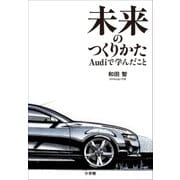 未来のつくりかた～Audiで学んだこと～（小学館） [電子書籍]