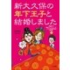 新大久保の年下王子と結婚しました～韓国男子と9歳年上アラフォーが、いろんな壁を乗り越え逆転婚！～（小学館） [電子書籍]