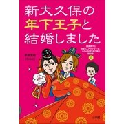 新大久保の年下王子と結婚しました～韓国男子と9歳年上アラフォーが、いろんな壁を乗り越え逆転婚！～（小学館） [電子書籍]
