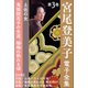 宮尾登美子 電子全集3『鬼龍院花子の生涯/楊梅の熟れる頃』（小学館） [電子書籍]